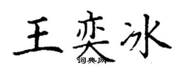 丁谦王奕冰楷书个性签名怎么写