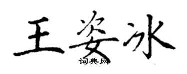 丁谦王姿冰楷书个性签名怎么写