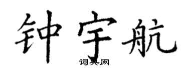 丁谦钟宇航楷书个性签名怎么写