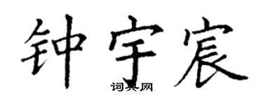 丁谦钟宇宸楷书个性签名怎么写