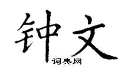 丁谦钟文楷书个性签名怎么写