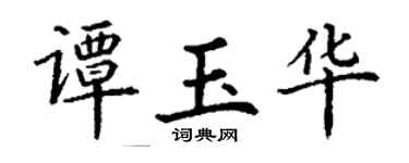 丁谦谭玉华楷书个性签名怎么写