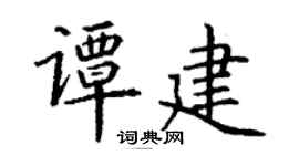 丁谦谭建楷书个性签名怎么写