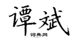 丁谦谭斌楷书个性签名怎么写