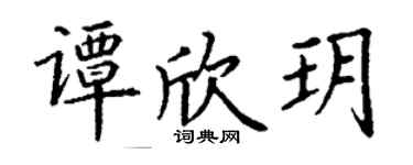 丁谦谭欣玥楷书个性签名怎么写