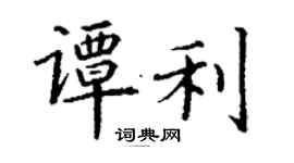 丁谦谭利楷书个性签名怎么写