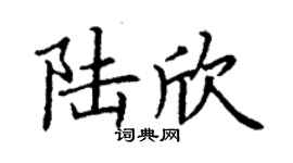 丁谦陆欣楷书个性签名怎么写