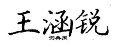 丁谦王涵锐楷书个性签名怎么写