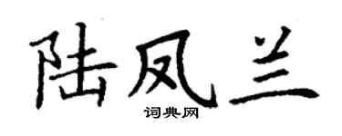 丁谦陆凤兰楷书个性签名怎么写