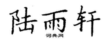 丁谦陆雨轩楷书个性签名怎么写