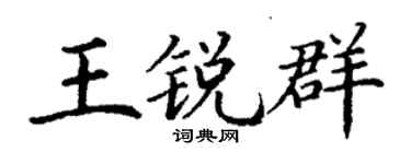 丁谦王锐群楷书个性签名怎么写