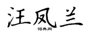 丁谦汪凤兰楷书个性签名怎么写