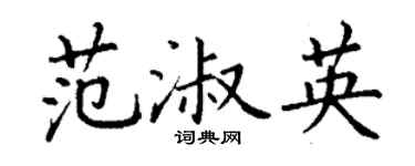 丁谦范淑英楷书个性签名怎么写