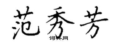丁谦范秀芳楷书个性签名怎么写