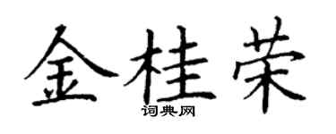 丁谦金桂荣楷书个性签名怎么写