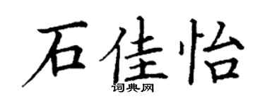 丁谦石佳怡楷书个性签名怎么写