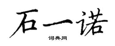 丁谦石一诺楷书个性签名怎么写
