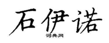 丁谦石伊诺楷书个性签名怎么写