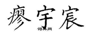 丁谦廖宇宸楷书个性签名怎么写