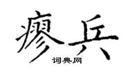 丁谦廖兵楷书个性签名怎么写