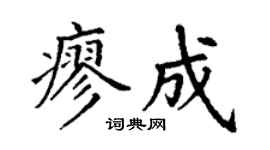 丁谦廖成楷书个性签名怎么写