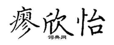 丁谦廖欣怡楷书个性签名怎么写