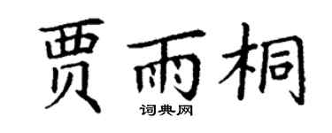 丁谦贾雨桐楷书个性签名怎么写