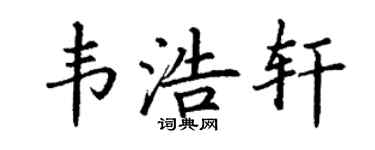 丁谦韦浩轩楷书个性签名怎么写