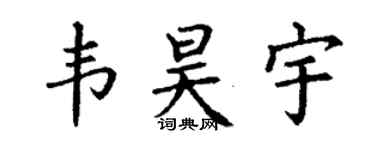 丁谦韦昊宇楷书个性签名怎么写