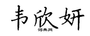 丁谦韦欣妍楷书个性签名怎么写