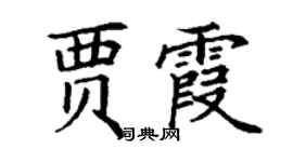 丁谦贾霞楷书个性签名怎么写