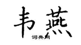 丁谦韦燕楷书个性签名怎么写
