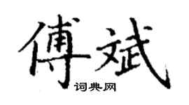 丁谦傅斌楷书个性签名怎么写