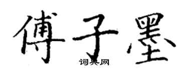丁谦傅子墨楷书个性签名怎么写
