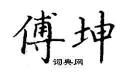 丁谦傅坤楷书个性签名怎么写