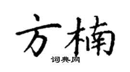 丁谦方楠楷书个性签名怎么写