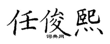 丁谦任俊熙楷书个性签名怎么写