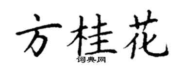 丁谦方桂花楷书个性签名怎么写