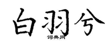 丁谦白羽兮楷书个性签名怎么写