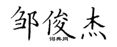 丁谦邹俊杰楷书个性签名怎么写