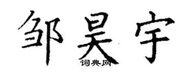 丁谦邹昊宇楷书个性签名怎么写