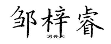 丁谦邹梓睿楷书个性签名怎么写