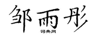 丁谦邹雨彤楷书个性签名怎么写