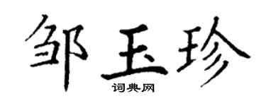 丁谦邹玉珍楷书个性签名怎么写