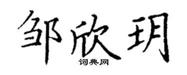 丁谦邹欣玥楷书个性签名怎么写