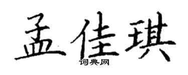 丁谦孟佳琪楷书个性签名怎么写