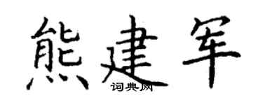 丁谦熊建军楷书个性签名怎么写