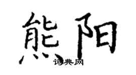 丁谦熊阳楷书个性签名怎么写