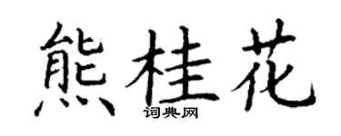 丁谦熊桂花楷书个性签名怎么写