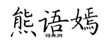丁谦熊语嫣楷书个性签名怎么写